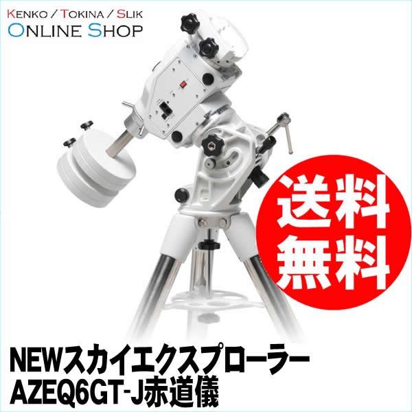 即配 天体望遠鏡 NEWスカイエクスプローラー AZEQ6GT-J赤道儀 ケンコートキナー KENK...