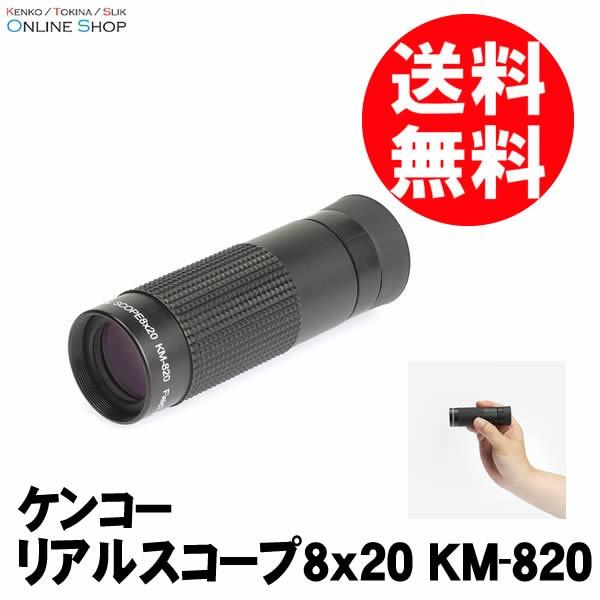 日本製 即配 単眼鏡 リアルスコープ8x20 KM-820 ケンコートキナー KENKO TOKIN...