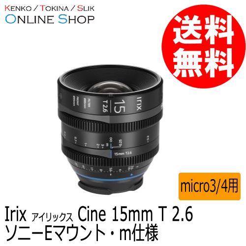 取寄  Irix アイリックス シネレンズ CINE15mmT2.6   ソニーEマウント・ m仕様