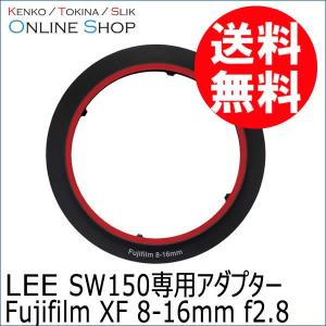 即配 LEE リー ADリング SW150専用アダプター Fujifilm XF 8-16mm f2.8