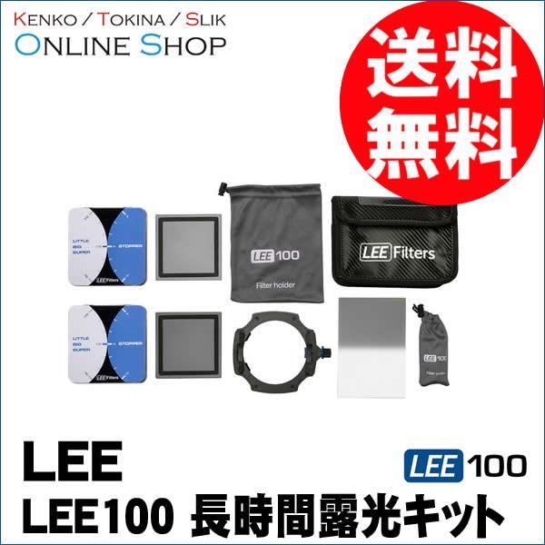 即配 LEE リー LEE100 長時間露光キット LEE100フィルターシステム