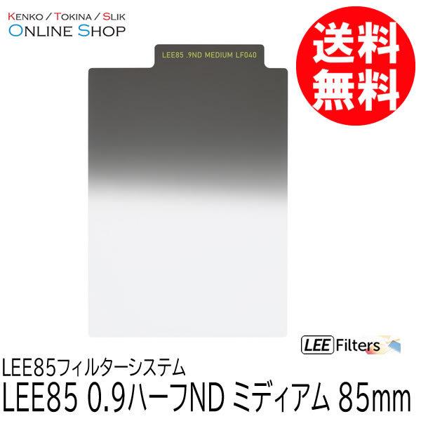 取寄 LEE リー   LEE85 0.9ハーフND ミディアム LEE85フィルターシステム ネコ...