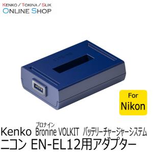 即配 ニコンEN-EL12用アダプター bronine ブロナイン バッテリーチャージャーシステム　 ケンコートキナー KENKO TOKINA ネコポス便送料無料｜kenkotokina