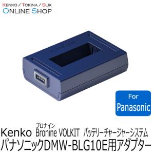 即配 パナソニック DMW-BLG10E用アダプター bronine ブロナイン バッテリーチャージャーシステム　 ケンコートキナー KENKO TOKINA ネコポス便送料無料｜kenkotokina