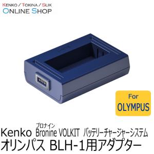 即配 オリンパス BLH-1用アダプター bronine ブロナイン バッテリーチャージャーシステム　 ケンコートキナー KENKO TOKINA ネコポス便送料無料｜kenkotokina