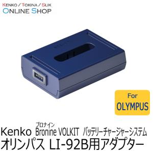 即配 オリンパス  LI-92B用アダプター bronine ブロナイン バッテリーチャージャーシステム　 ケンコートキナー KENKO TOKINA ネコポス便送料無料｜kenkotokina