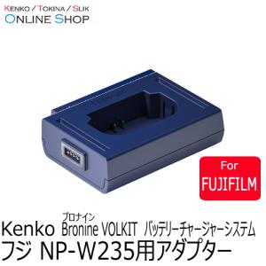 即配 フジ NP-W235用アダプター bronine ブロナイン バッテリーチャージャーシステム　 ケンコートキナー KENKO TOKINA ネコポス便送料無料｜kenkotokina