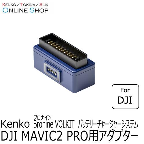 即配  DJI MAVIC2 PRO用アダプター bronine ブロナイン バッテリーチャージャー...