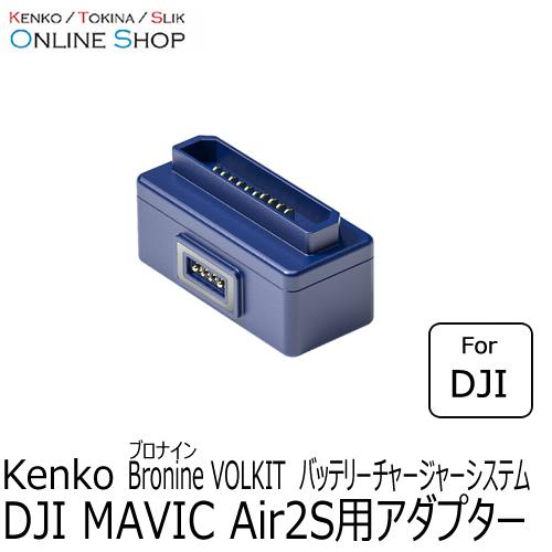 即配  DJI MAVIC Air2S用アダプター bronine ブロナイン バッテリーチャージャ...