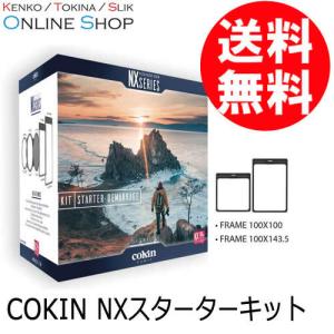 アウトレット(新古品)[店舗保証](KT) 即配 COKIN コッキン NX スターターキット Cokin NXシリーズ [期間限定＆数量限定]