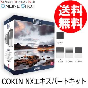 新古品 即配  COKIN コッキン NX エキスパートキット Cokin NXシリーズ