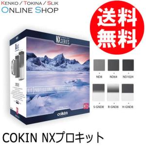 新古品 即配  COKIN コッキン NX プロキット  Cokin NXシリーズ