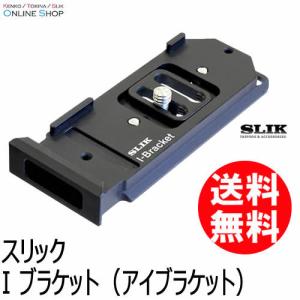 アウトレット(新古品)[店舗保証] 即配 Iブラケット（アイブラケット）  SLIK スリック ネコ...