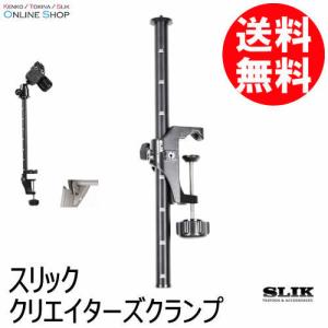 新古品 即配  SLIK スリック クリエイターズクランプ