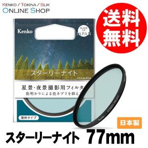 アウトレット(新古品)[店舗保証なし](KT) 即配 77mm STARRY NIGHT スターリーナイト 星景・夜景撮影用フィルター ケンコートキナー KENKO TOKINA ネコポス便