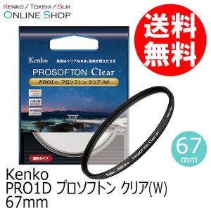 アウトレット(新古品)[店舗保証なし](KT) 即配 67mm PRO1D プロソフトン クリア(W) ケンコートキナー KENKO TOKINA ネコポス便 [期間限定＆数量限定]