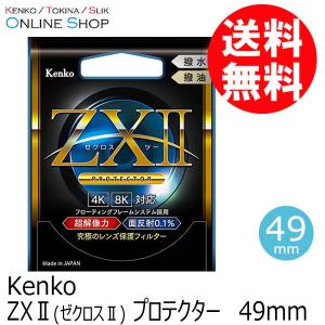 アウトレット(新古品)[店舗保証なし] (KT) 即配 49mm ZX II (ゼクロスII) プロテクター ケンコートキナー KENKO TOKINA ネコポス便 [期間限定＆数量限定]｜ケンコー・トキナー ヤフー店