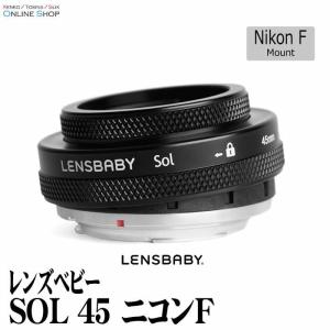 アウトレット(新古品)[店舗保証](KT) 即配 レンズベビー SOL 45 ニコンFマウント LENSBABY 送料無料 F3.5固定のマニュアルフォーカスレンズ