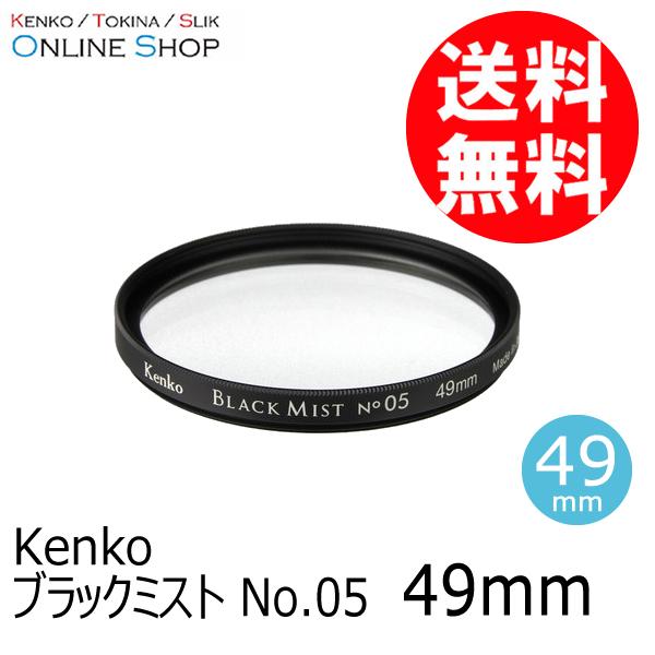 アウトレット(新古品)[店舗保証なし](KT) 即配 49mm ブラックミスト No.05 ケンコー...