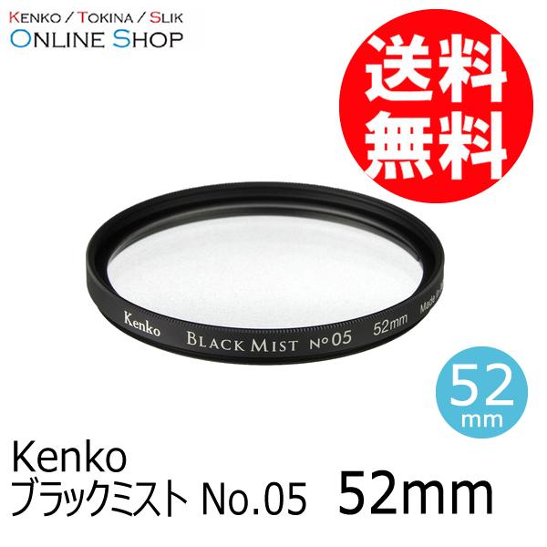 アウトレット(新古品)[店舗保証なし](KT) 即配 52mm ブラックミスト No.05  ケンコ...