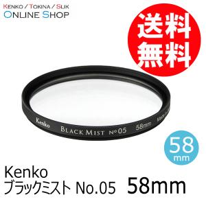 アウトレット(新古品)[店舗保証なし](KT) 即配 58mm ブラックミスト No.05  ケンコートキナー KENKO TOKINA ネコポス便 [期間限定＆数量限定]