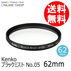 アウトレット(新古品)[店舗保証なし](KT) 即配 62mm ブラックミスト No.05  ケンコートキナー KENKO TOKINA ネコポス便 [期間限定＆数量限定]｜ケンコー・トキナー ヤフー店