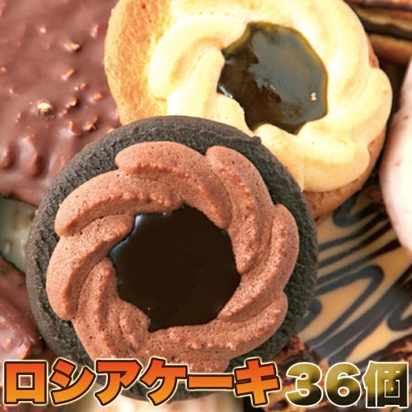 老舗のロングセラー洋菓子!! ロシアケーキ どっさり36個 / 常温便 / 送料無料