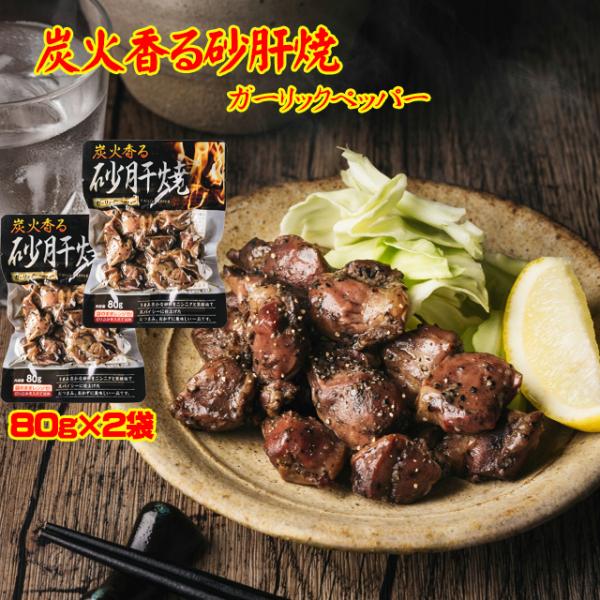 炭火香る 砂肝 焼 ガーリック ペッパー 80g×2袋 / メール便