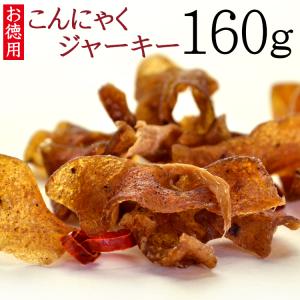 こんにゃくジャーキー 160g おつまみ こん...の詳細画像1