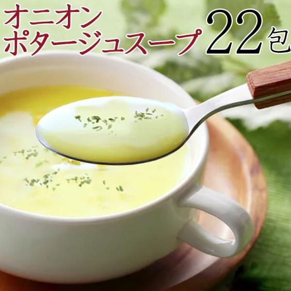 オニオンポタージュスープ 22包 おいしい スープ ポタージュ お弁当 インスタント 送料無料 / ...