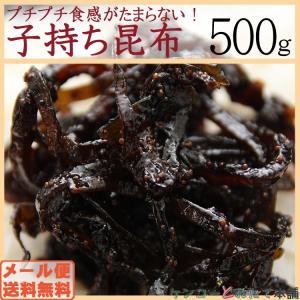 ご飯のお供 定番 子持ち昆布 たっぷり 500g 入り/常温/配送