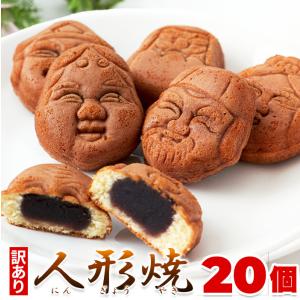 タイムセール!! 訳あり 人形焼 20個 送料無料 東京土産 お菓子 和菓子 こしあん 個包装 大容量 お取り寄せ スイーツ おやつ 業務用 どっさり