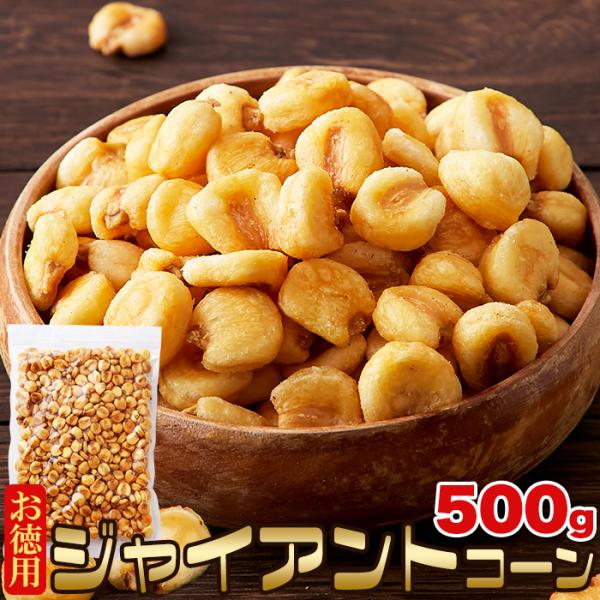 シンプルな味付けと硬い食感がクセになる!!ジャイアントコーン500g / メール便