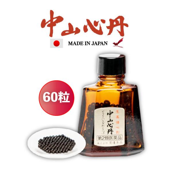 【クーポン配布中】 【 第二類医薬品 】 中山心丹 60粒 公式 渡邊薬品 六神丸 効能 動悸 息切...