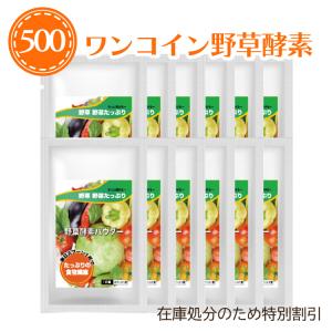 野草酵素 パウダー 渡邊薬品 サプリ 食物繊維 サプリメント コラーゲン ヒアルロン酸 酵素 野菜 野草 12袋 1袋500円の商品画像