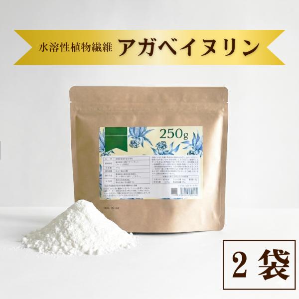 イヌリン 250ｇ　有機 アガベイヌリン サプリ サプリメント パウダー 水溶性 食物繊維 粉末 健...