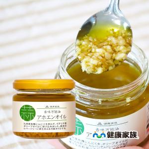 アホエンオイル 国産 有機にんにく ガーリックオイル きざみにんにく にんにくオイル オリーブオイル 調味料 料理 パスタ パン 健康家族 公式  100g