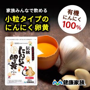 小粒 にんにく卵黄 ニンニクサプリ にんにく サプリ 伝統にんにく卵黄 アマニ油 健康家族 公式 62粒入 元気 滋養 国産 オーガニック｜kenkou-kazoku