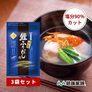 減塩 鰹ふりだし 3袋セット 出汁 パック だし 国産 20包 健康家族 公式
