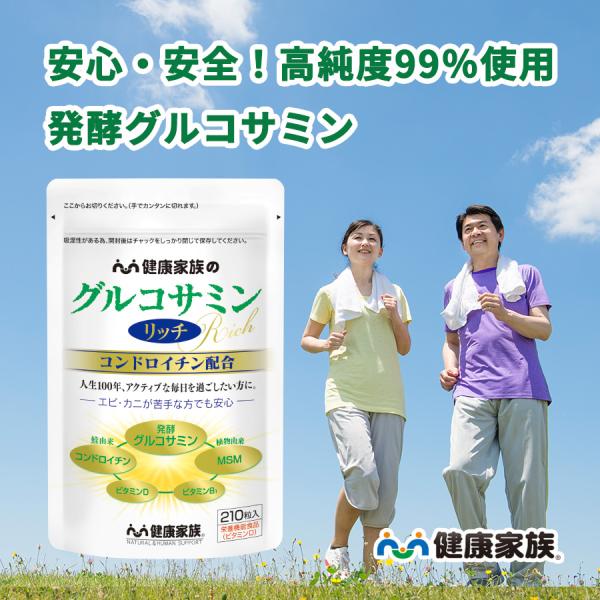 グルコサミン コンドロイチン サプリ  膝 ひざ msm グルコサミンリッチ 健康家族 公式 210...