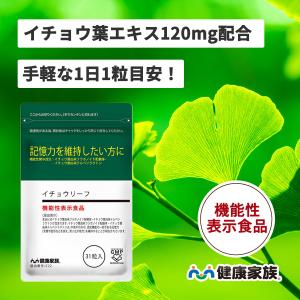 イチョウ葉エキス 記憶力 サプリ dha 機能性表示食品 イチョウリーフ 健康家族 公式 31粒入 【2095】｜kenkou-kazoku