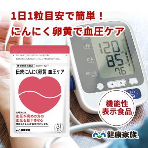 にんにく卵黄 血圧 ニンニクサプリ 高血圧 血圧対策 GABA dha 機能性表示食品 伝統 にんにく卵黄 アマニ油 健康家族 公式 31粒入｜健康家族公式 Yahoo!店