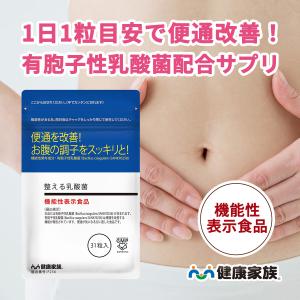 便通 改善 乳酸菌 サプリ 機能性表示食品 整える乳酸菌 有胞子性乳酸菌 ビフィズス菌 イソマルオリゴ糖 健康家族 公式  31粒入