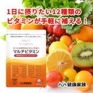 マルチビタミン ビタミンc ビタミンd ビオチン ビタミンb 葉酸 ビタミンe ナイアシン 栄養機能食品 健康家族 公式 62粒入