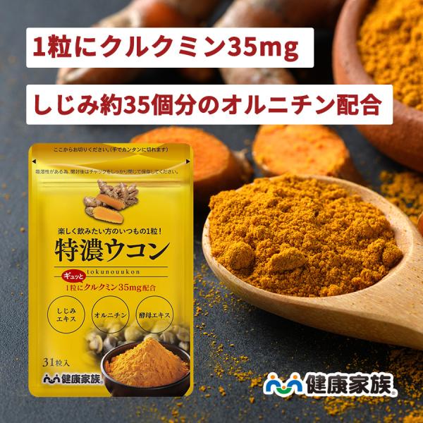 クルクミン ウコン サプリ オルニチン 秋ウコン しじみ 酵母エキス  特濃ウコン 健康家族 公式 ...