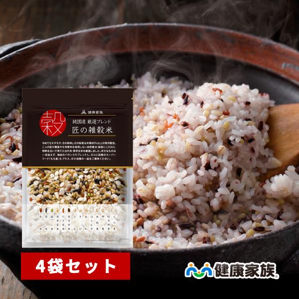 匠の雑穀米 4袋セット 雑穀米 もち麦 雑穀 国産 ハトムギ はとむぎ 押し麦 あわ 麦 お取り寄せ...