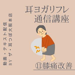 ポイント消化　通信講座　耳ヨガリフレ　(11)膝痛解消の耳つぼ｜kenkou-mimitsubo