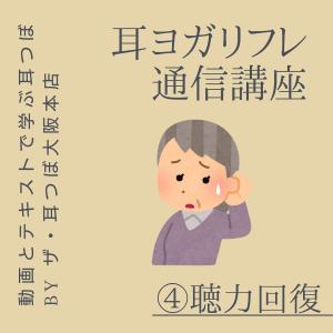 ポイント消化　通信講座　耳ヨガリフレ　(4)聴力の回復　