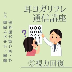 ポイント消化　通信講座　耳ヨガリフレ(5)視力回復の耳つぼ｜kenkou-mimitsubo