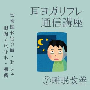 ポイント消化　通信講座　耳ヨガリフレ(7)睡眠改善の耳つぼ｜kenkou-mimitsubo